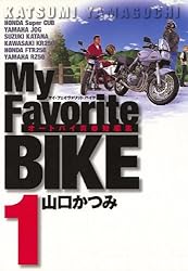 My Favorite BIKE（6） (ビッグコミックス) | 山口かつみ